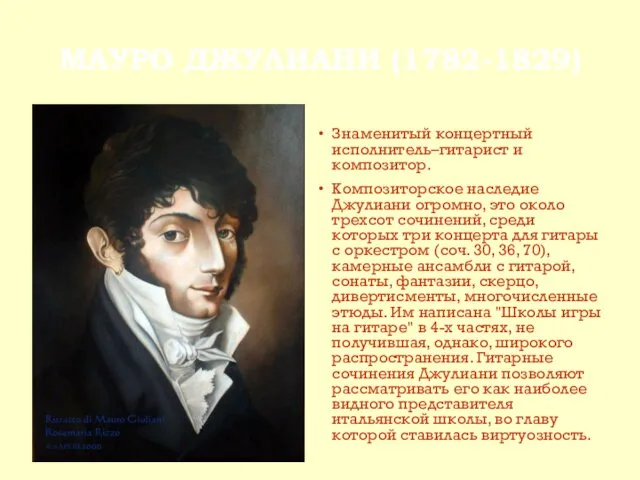 МАУРО ДЖУЛИАНИ (1782-1829) Знаменитый концертный исполнитель–гитарист и композитор. Композиторское наследие