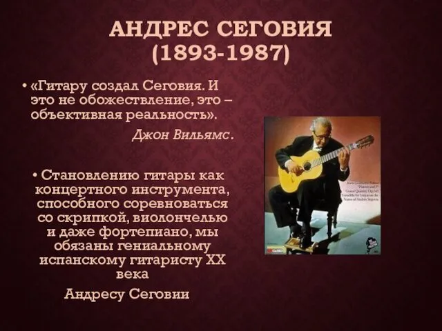 АНДРЕС СЕГОВИЯ (1893-1987) «Гитару создал Сеговия. И это не обожествление,