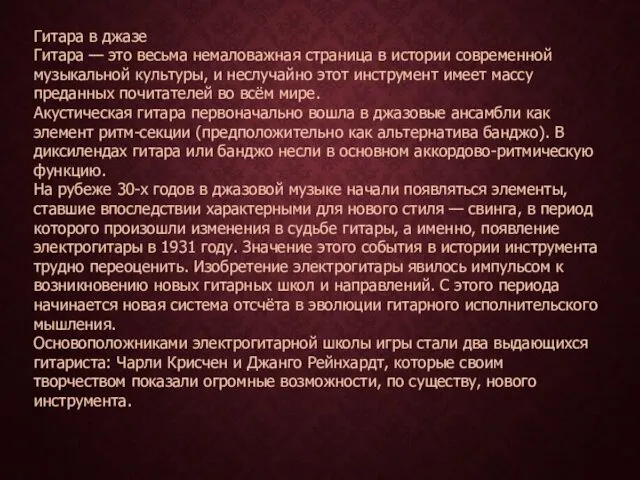 Гитара в джазе Гитара — это весьма немаловажная страница в