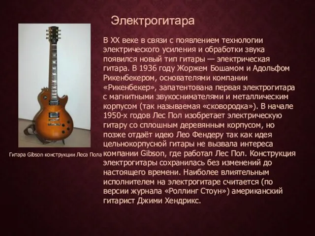 Электрогитара Гитара Gibson конструкции Леса Пола В XX веке в