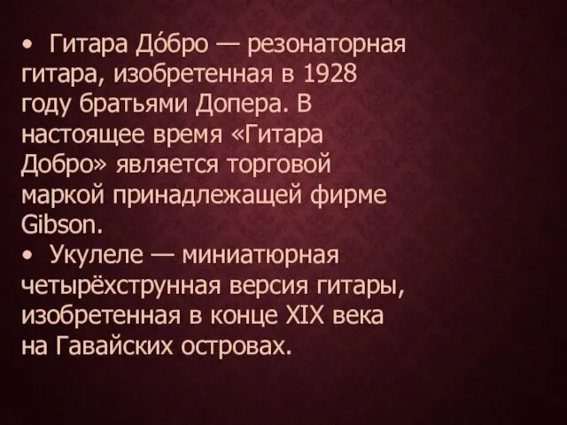 • Гитара До́бро — резонаторная гитара, изобретенная в 1928 году