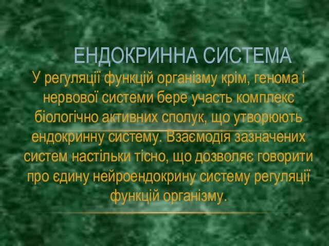 У регуляції функцій організму крім, генома і нервової системи бере