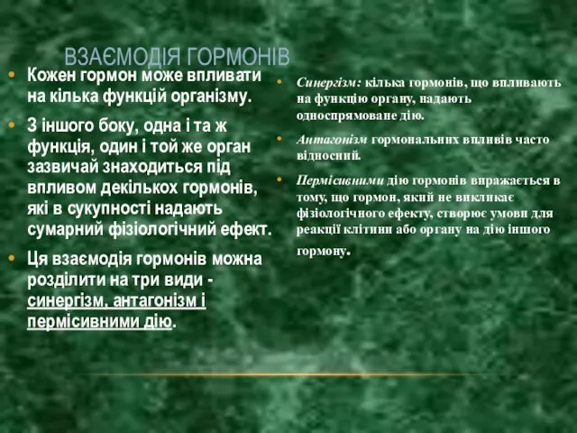 Кожен гормон може впливати на кілька функцій організму. З іншого