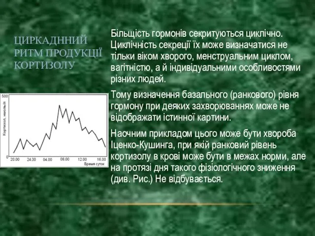 Більщість гормонів секритуються циклічно. Циклічність секреції їх може визначатися не