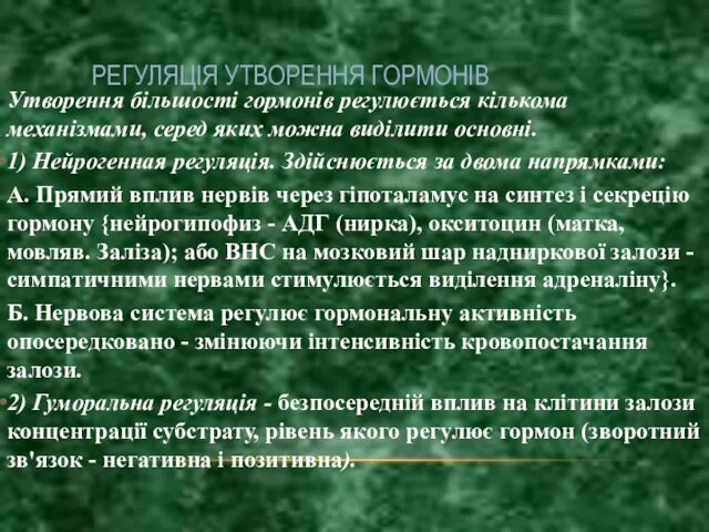 РЕГУЛЯЦІЯ УТВОРЕННЯ ГОРМОНІВ Утворення більшості гормонів регулюється кількома механізмами, серед