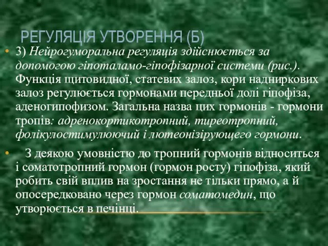 РЕГУЛЯЦІЯ УТВОРЕННЯ (Б) 3) Нейрогуморальна регуляція здійснюється за допомогою гіпоталамо-гіпофізарної