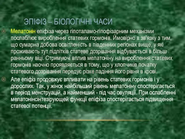 ЭПІФІЗ – БІОЛОГІЧНІ ЧАСИ Мелатонін епіфіза через гіпоталамо-гіпофізарним механізми послаблює