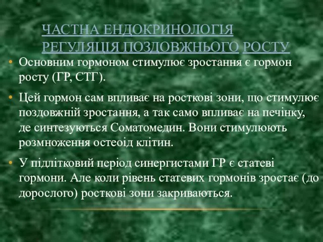 ЧАСТНА ЕНДОКРИНОЛОГІЯ РЕГУЛЯЦІЯ ПОЗДОВЖНЬОГО РОСТУ Основним гормоном стимулює зростання є