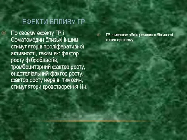 По своєму ефекту ГР і Соматомедин близькі іншим стимуляторів проліферативної