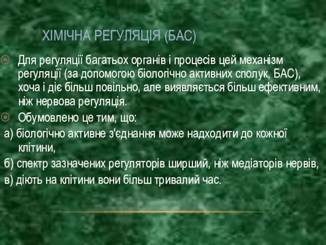 ХІМІЧНА РЕГУЛЯЦІЯ (БАС) Для регуляції багатьох органів і процесів цей