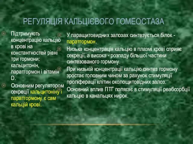 Підтримують концентрацію кальцію в крові на константностей рівні три гормони: