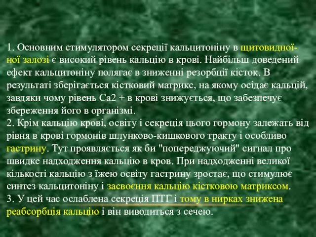 1. Основним стимулятором секреції кальцитоніну в щитовидної-ної залозі є високий