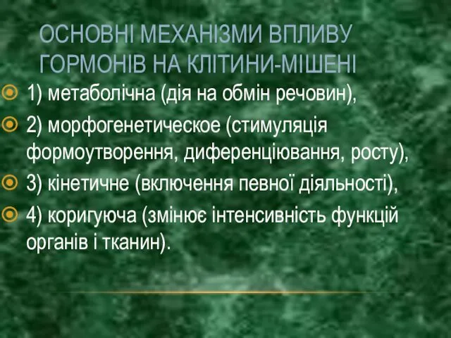 ОСНОВНІ МЕХАНІЗМИ ВПЛИВУ ГОРМОНІВ НА КЛІТИНИ-МІШЕНІ 1) метаболічна (дія на