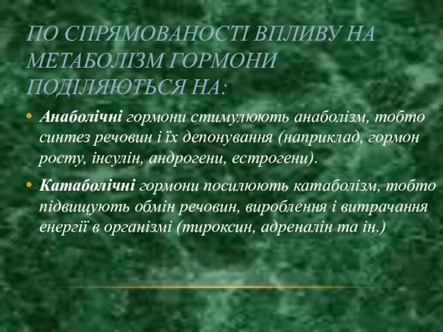 ПО СПРЯМОВАНОСТІ ВПЛИВУ НА МЕТАБОЛІЗМ ГОРМОНИ ПОДІЛЯЮТЬСЯ НА: Анаболічні гормони