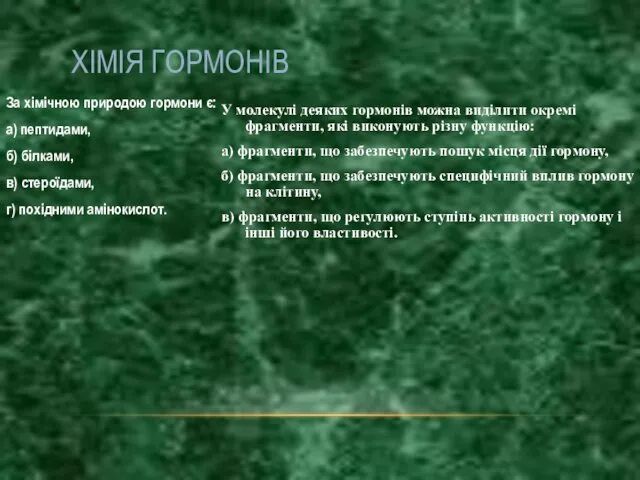 За хімічною природою гормони є: а) пептидами, б) білками, в)