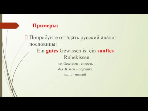 Примеры: Попробуйте отгадать русский аналог пословицы: Ein gutes Gewissen ist