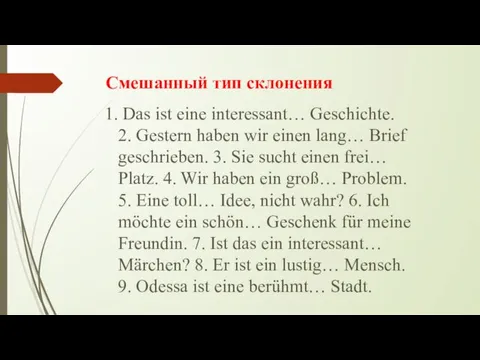 Смешанный тип склонения 1. Das ist eine interessant… Geschichte. 2.