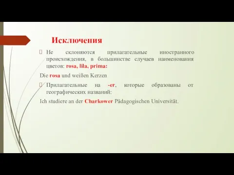 Исключения Не склоняются прилагательные иностранного происхождения, в большинстве случаев наименования