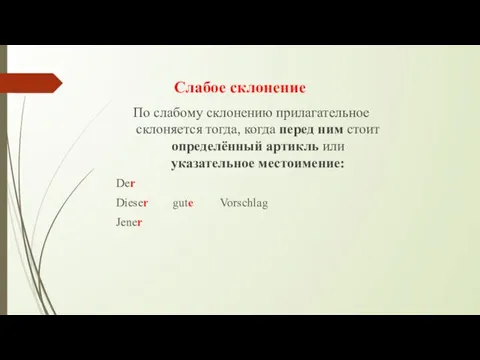 Слабое склонение По слабому склонению прилагательное склоняется тогда, когда перед