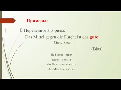 Примеры: Переведите афоризм: Das Mittel gegen die Furcht ist das