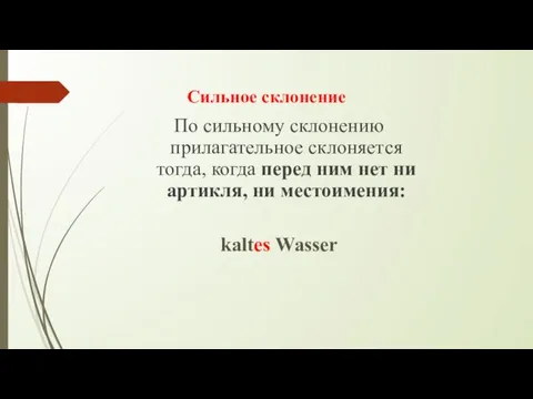 Сильное склонение По сильному склонению прилагательное склоняется тогда, когда перед