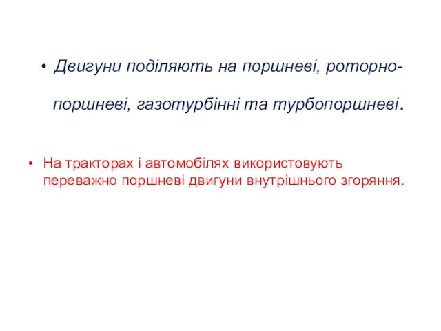 Двигуни поділяють на поршневі, роторно-поршневі, газотурбінні та турбопоршневі. На тракторах