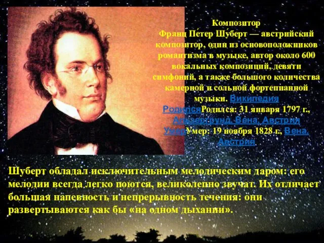 Композитор Франц Пе́тер Шу́берт — австрийский композитор, один из основоположников