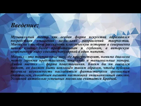 Введение: Музыкальный театр как особая форма искусства образовался посредством смешения