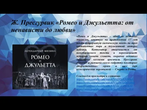 Ж. Пресгурвик «Ромео и Джульетта: от ненависти до любви» «Ромео