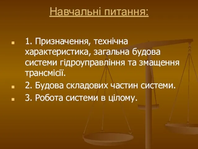 Навчальні питання: 1. Призначення, технічна характеристика, загальна будова системи гідроуправління