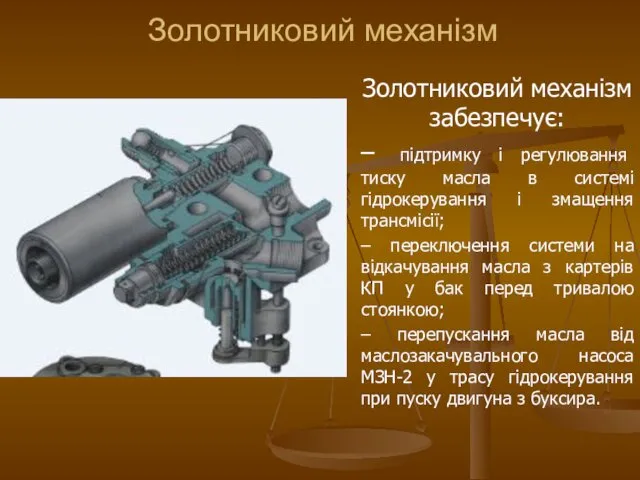 Золотниковий механізм забезпечує: – підтримку і регулювання тиску масла в