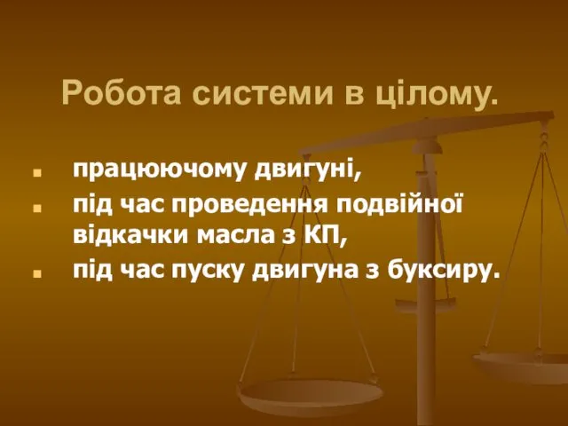 Робота системи в цілому. працюючому двигуні, під час проведення подвійної