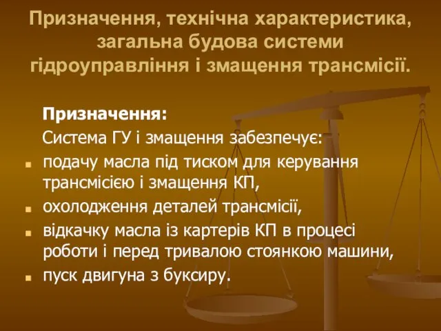 Призначення, технічна характеристика, загальна будова системи гідроуправління і змащення трансмісії.