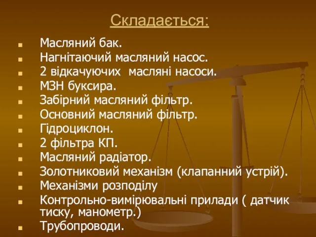 Складається: Масляний бак. Нагнітаючий масляний насос. 2 відкачуючих масляні насоси.