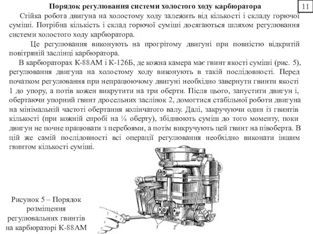 Порядок регулювання системи холостого ходу карбюратора Стійка робота двигуна на