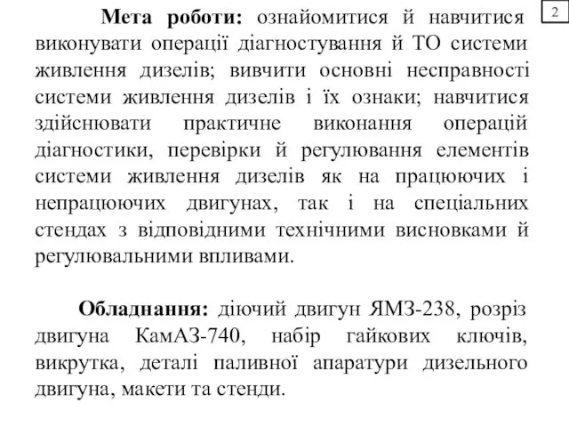 2 Мета роботи: ознайомитися й навчитися виконувати операції діагностування й