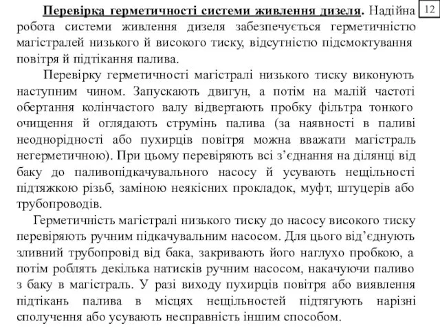 12 Перевірка герметичності системи живлення дизеля. Надійна робота системи живлення