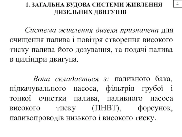 4 1. ЗАГАЛЬНА БУДОВА СИСТЕМИ ЖИВЛЕННЯ ДИЗЕЛЬНИХ ДВИГУНІВ Система живлення