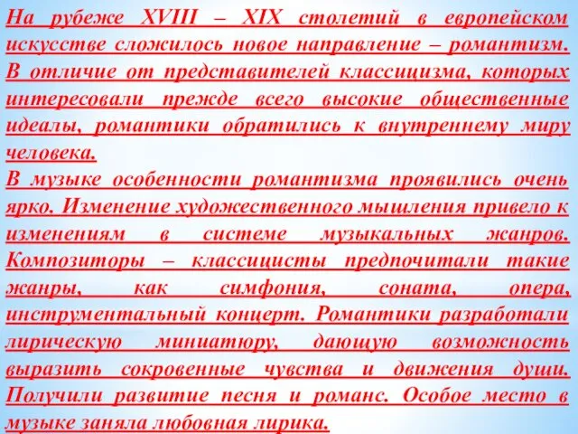 На рубеже XVIII – XIX столетий в европейском искусстве сложилось