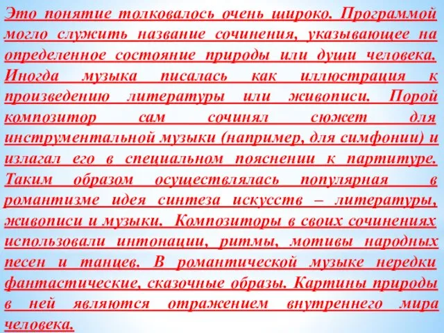 Это понятие толковалось очень широко. Программой могло служить название сочинения,