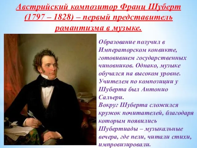 Австрийский композитор Франц Шуберт (1797 – 1828) – первый представитель