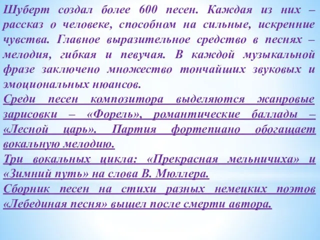 Шуберт создал более 600 песен. Каждая из них – рассказ