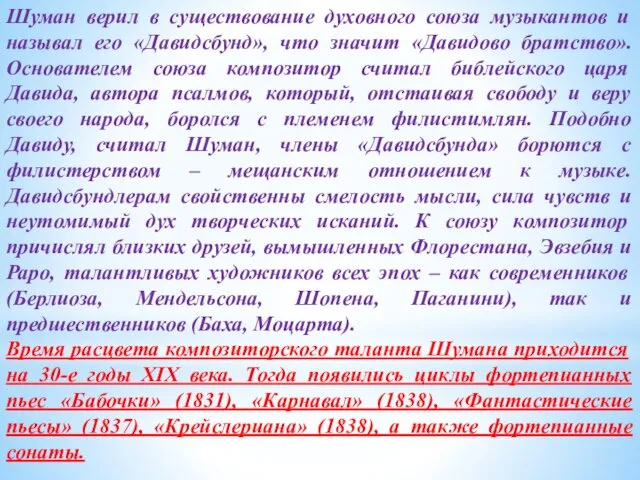 Шуман верил в существование духовного союза музыкантов и называл его