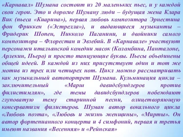 «Карнавал» Шумана состоит из 20 маленьких пьес, и у каждой