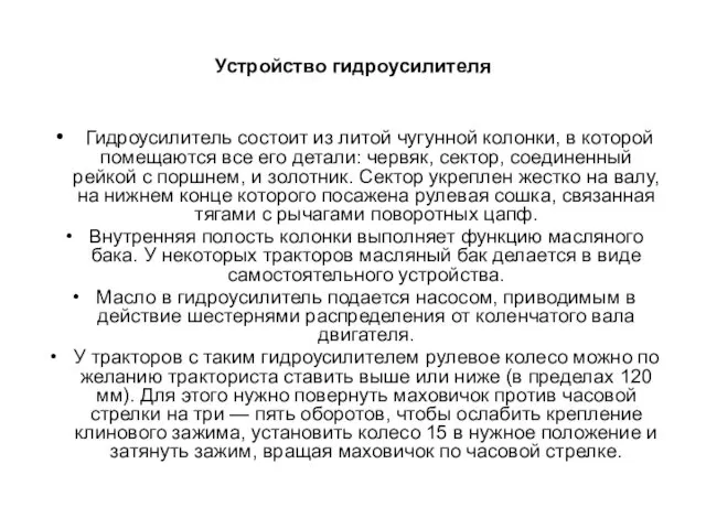 Устройство гидроусилителя Гидроусилитель состоит из литой чугунной колонки, в которой