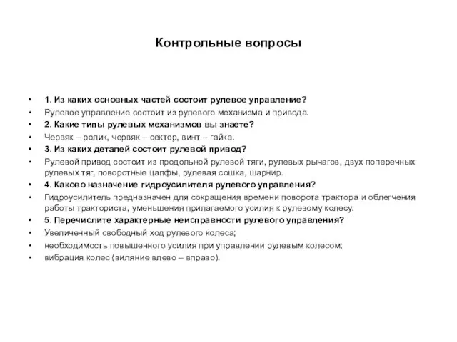 Контрольные вопросы 1. Из каких основных частей состоит рулевое управление?