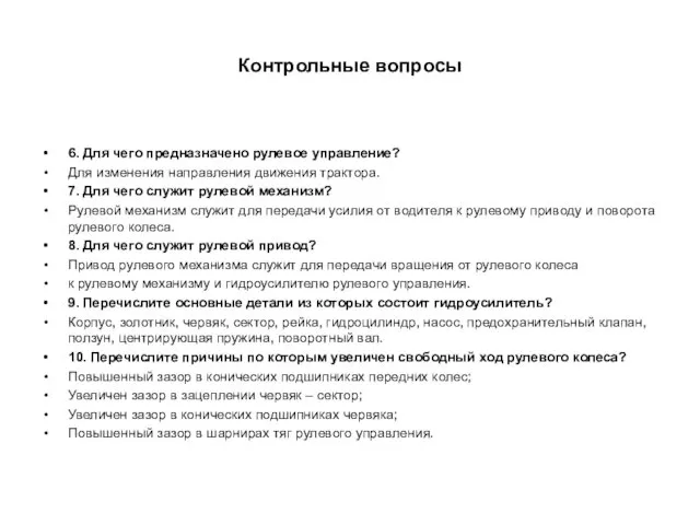 Контрольные вопросы 6. Для чего предназначено рулевое управление? Для изменения