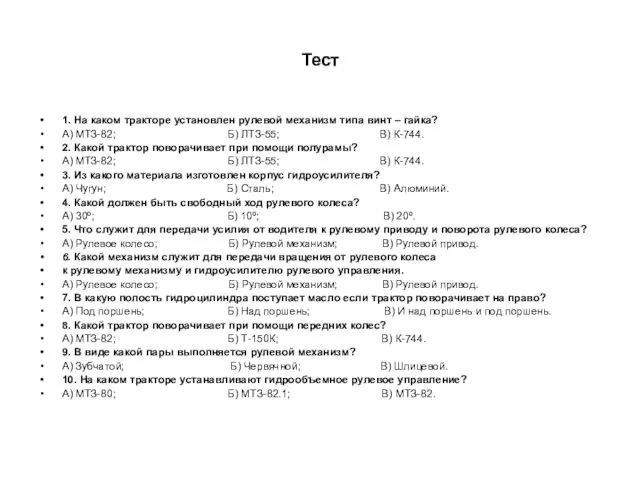 Тест 1. На каком тракторе установлен рулевой механизм типа винт