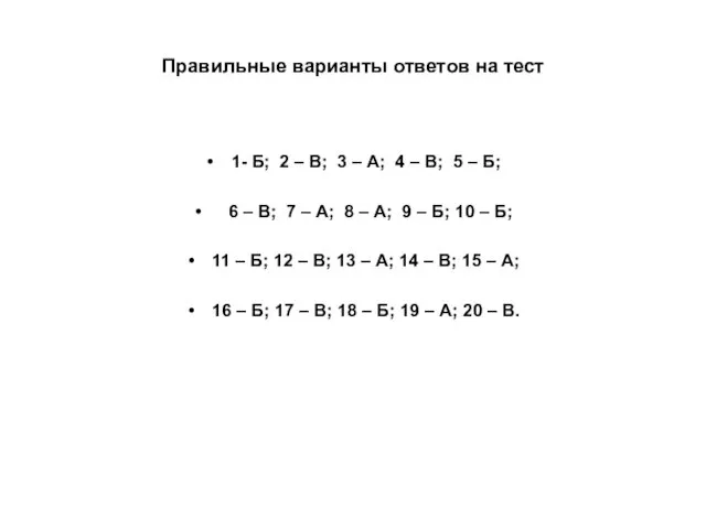 Правильные варианты ответов на тест 1- Б; 2 – В;