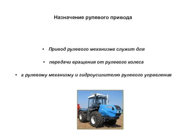 Назначение рулевого привода Привод рулевого механизма служит для передачи вращения